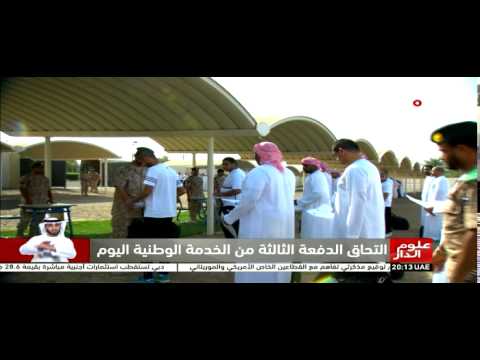 إلتحاق الدفعة الثالثة من الخدمة الوطنية في الإمارات