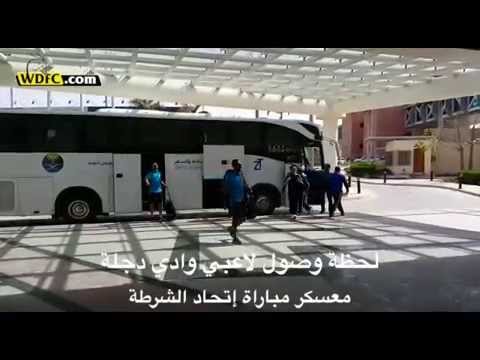 وادي دجلة يصل إلى معسكر مباراته ضد الشرطة