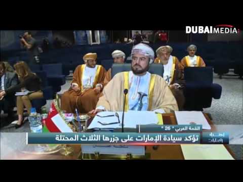 بالفيديوالقمة العربية تؤكّد سيادة الامارات على جزرها المحتلة