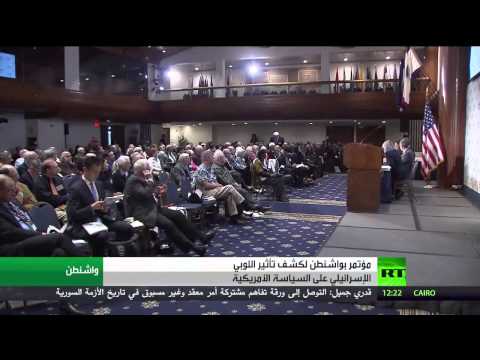 شاهد واشنطن تستضيف مؤتمرًا للكشف عن تأثير إيباك