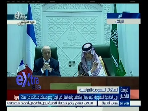 فيديو مؤتمر صحافي لوزيري الخارجية السعودي والفرنسي
