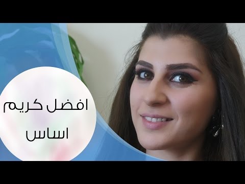 بالفيديو أفضل كريم أساس بحسب نوع البشرة