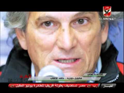 بالفيديو تقرير عن مدرب الأهلي السابق البرتغالي مانويل جوزيه