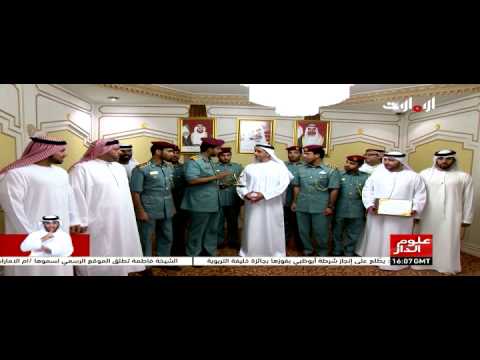 شاهد سيف بن زايد يطلع على إنجاز شرطة أبوظبي