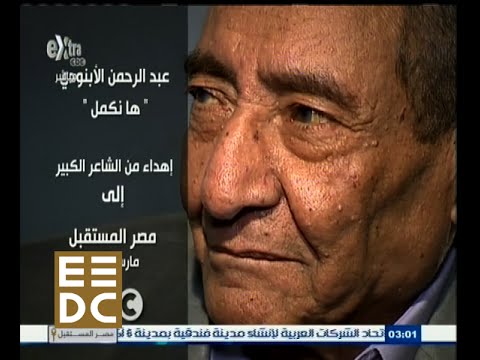 فيديو قصيدة هنكمل للشاعر عبدالرحمن الأبنودي