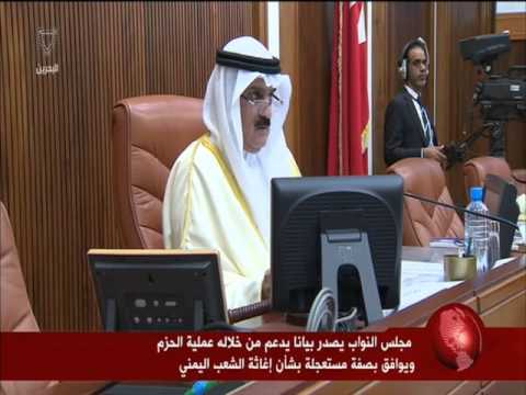 شاهد النواب البحريني يقضي بإغاثة عاجلة لليمن
