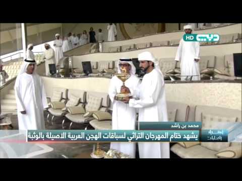 بالفيديو محمد بن راشد يشهد ختام المهرجان التراثي لسباقات الهجن