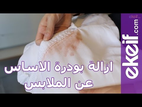 بالفيديو طريقة إزالة بودرة الأساس من الملابس