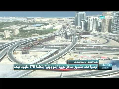 فيديو ترسية عقد مشروع مداخل جزيرة بلو ووترز في دبي