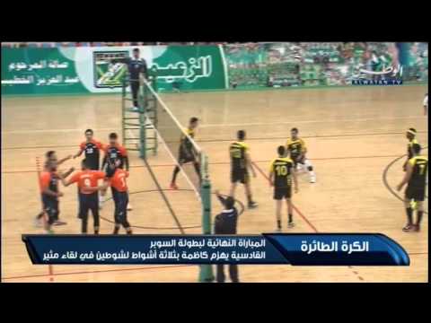 القادسية يهزم كاظمة بثلاثة أشواط لشوطين في لقاء مثير