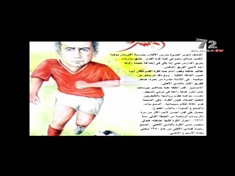 بالفيديو  فيلم تسجيلي عن الأسطورة صالح سليم