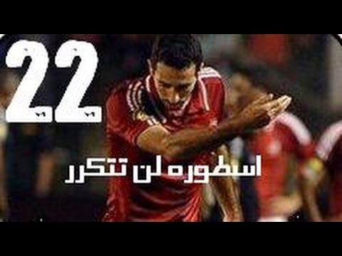 بالفيديو اللحظات الأخيرة من مشوار اللاعب محمد أبو تريكة مع الأهلي