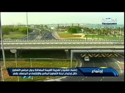 شاهد اعتماد مشروع ضريبة القيمة المضافة في دول الخليج