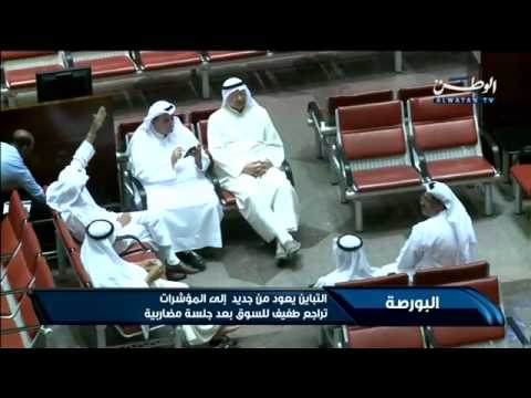 فيديو تراجع طفيف للسوق الكويتية بعد جلسة مضاربات