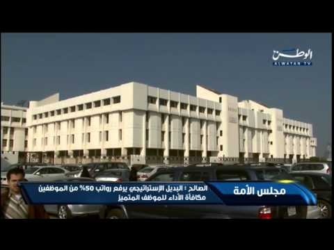 فيديو رفع رواتب 50 من الموظفين الكويتيين