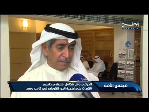 بالفيديو الخرافي يأمل بتكامل اقتصادي خليجي