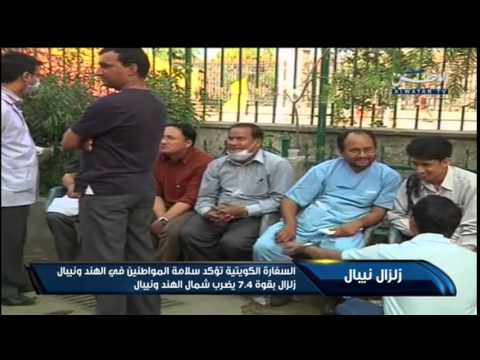 فيديو الكويت تؤكد سلامة المواطنين في الهند ونيبال