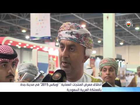 فيديو انطلاق معرض المنتجات العمانية أوبكس 2015