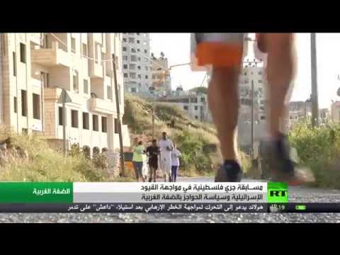 بالفيديو نشاط رياضي فلسطيني في مواجهة حواجز الاحتلال