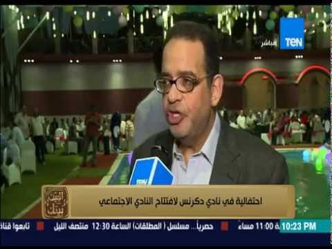 شاهد احتفالية في دكرنس لإفتتاح النادي الاجتماعي