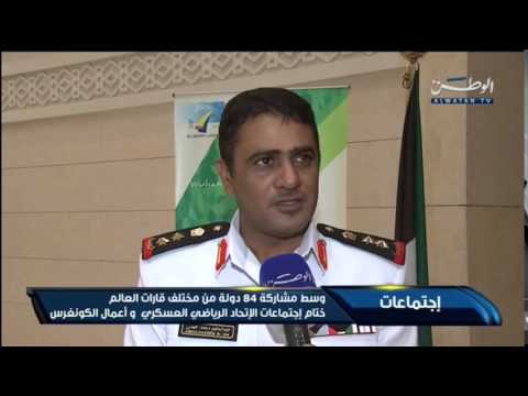 ختام اجتماعات الإتحاد الرياضي العسكري وأعمال الكونغرس