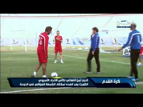 الكويت يعد العدة لملاقاة الشرطة العراقي