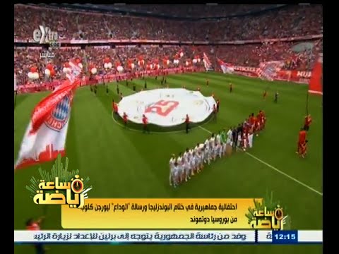 شاهد رسالة ‫الوداع‫ لكلوب من بوروسيا دوتموند