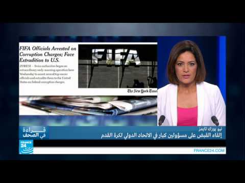 شاهد فساد وتبييض أموال واحتيال إلكتروني في الفيفا