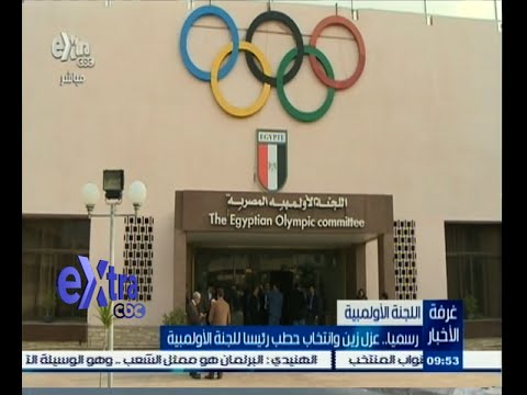 رسميًا عزل خالد زين وانتخاب حطب رئيسًا للجنة الأولمبية