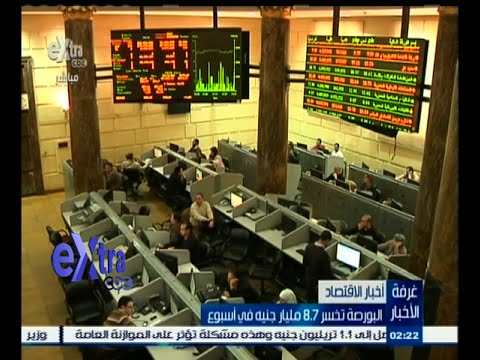 البورصة تخسر 87 مليار جنيه في أسبوع