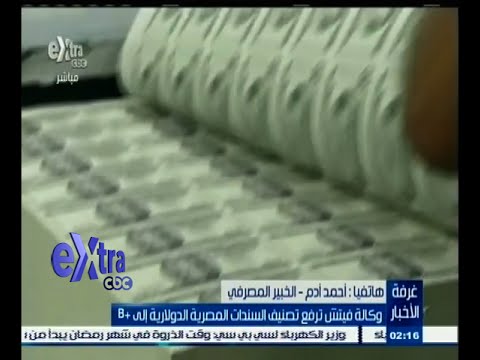 وكالة فيتش ترفع تصنيف السندات المصرية الدولارية إلى b