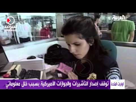 فيديو توقف إصدار التأشيرات والجوازات الأميركية