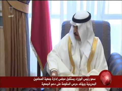 رئيس الوزراء يستقبل مجلس إدارة جمعية المحامين البحرينية
