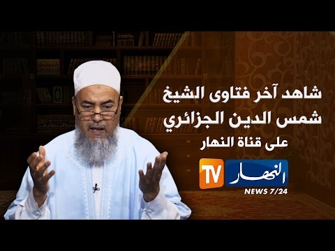 شاهد الشيخ شمس الدين يرد على متناول البيرة للعلاج