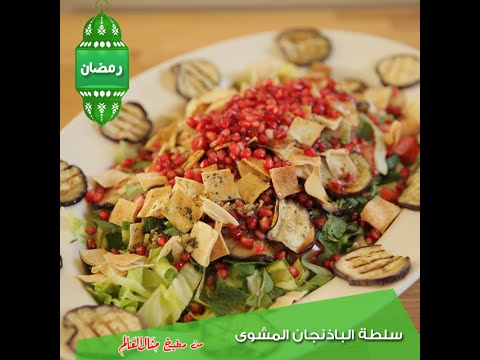 بالفيديو سلطة الباذنجان المشوي