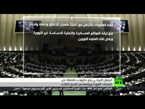 شاهد برلمان إيران يصوت لحفظ المنجزات النووية