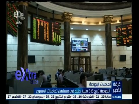 بالفيديو البورصة تربح 3‪5 مليار جنيه في مستهل تعاملات   الأسبوع
