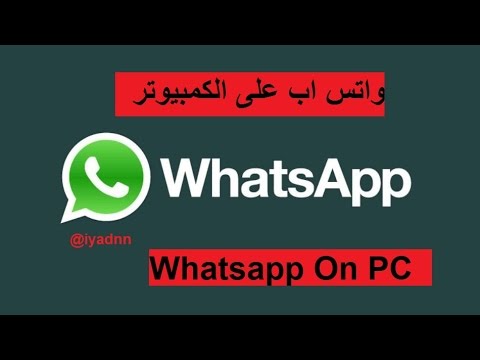 شاهد طريقة استخدام واتس آب على حاسبك