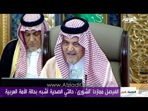 بالفيديو الأمير سعود الفيصل يمازح أعضاء مجلس الشورى