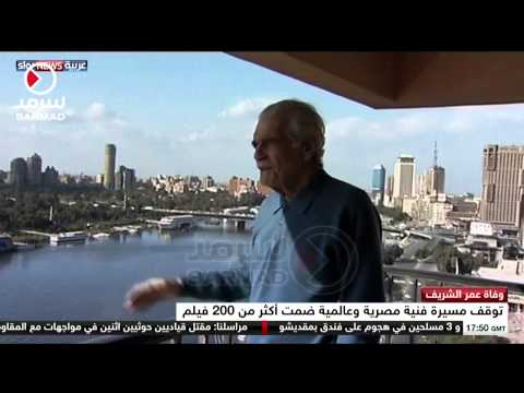 شاهد وفاة الفنان عمر الشريف عن عمر يناهز 83 عاما
