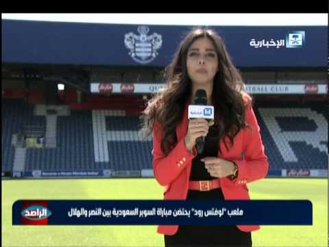 بالفيديو لوفتس رود يحتضن مباراة السوبر بين النصر والهلال