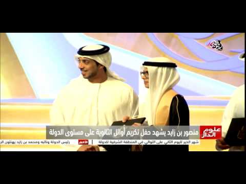 شاهد منصور بن زايد يشهد حفل تكريم أوائل الثانوية على مستوى الدولة