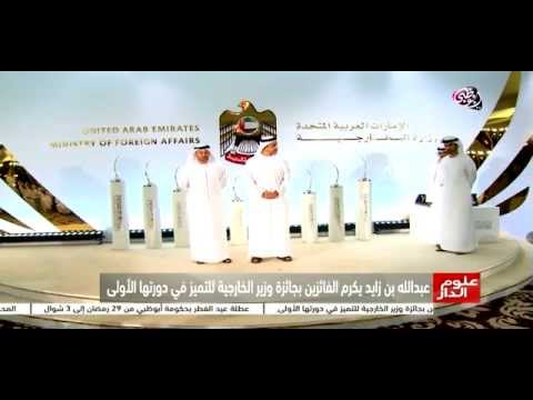 شاهد عبدالله بن زايد يكرّم الفائزين بجائزة وزير الخارجية للتميز