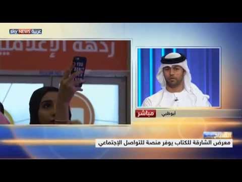 منصة للتواصل الاجتماعي في الشارقة للكتاب