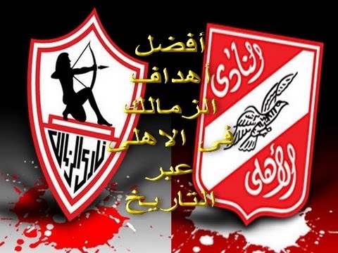 بالفيديو أفضل 40 هدف لـالزمالك في مرمى الأهلي