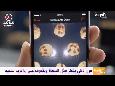 شاهد فرن ذكي يفكر مثل الطهاة ويقترح الوجبات