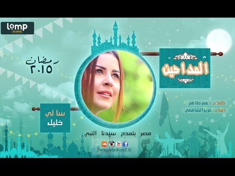 شاهد أغنية بستان للمطربة سالي خليل