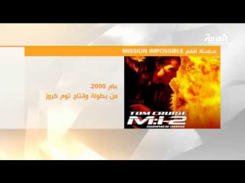 شاهد توم كروز في مهمة مستحيلة جديدة
