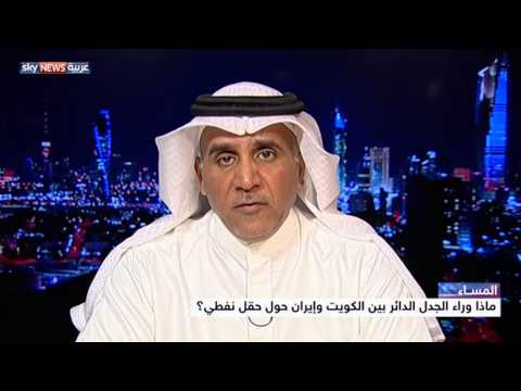 شاهد جدل دائر بين الكويت وإيران بسبب حقل نفطي