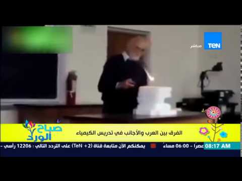 شاهد الفرق بين العرب والأجانب في تدريس مادة الكيمياء